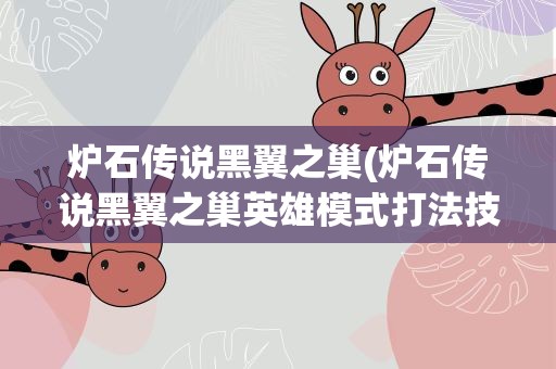 炉石传说黑翼之巢(炉石传说黑翼之巢英雄模式打法技巧)