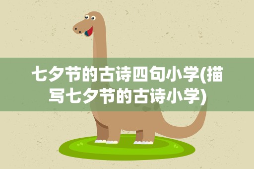 七夕节的古诗四句小学(描写七夕节的古诗小学)