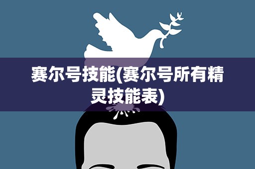 赛尔号技能(赛尔号所有精灵技能表)