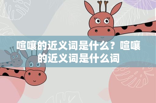 喧嚷的近义词是什么？喧嚷的近义词是什么词