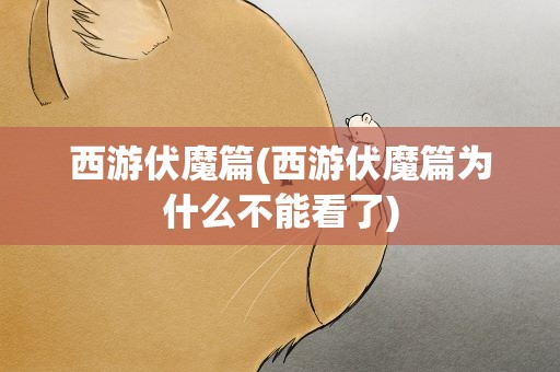 西游伏魔篇(西游伏魔篇为什么不能看了)