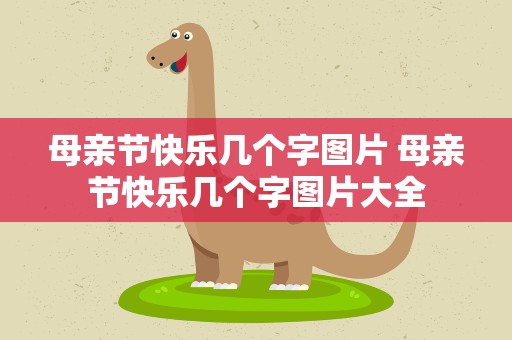 母亲节快乐几个字图片 母亲节快乐几个字图片大全