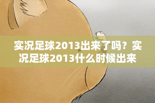 实况足球2013出来了吗？实况足球2013什么时候出来