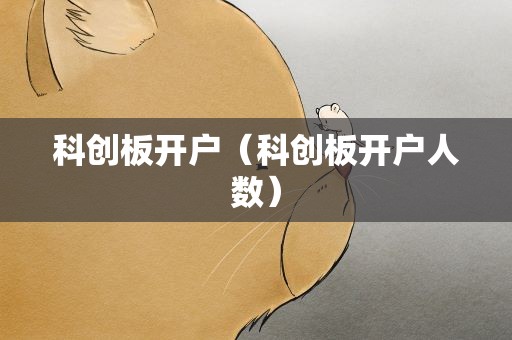 科创板开户（科创板开户人数）