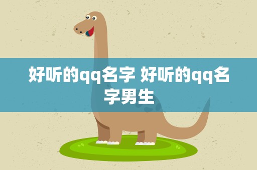 好听的qq名字 好听的qq名字男生