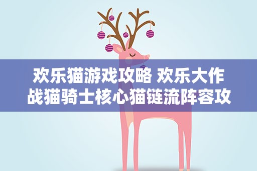 欢乐猫游戏攻略 欢乐大作战猫骑士核心猫链流阵容攻略