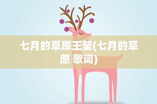 七月的草原王莹(七月的草原 歌词)