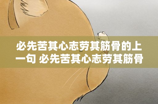 必先苦其心志劳其筋骨的上一句 必先苦其心志劳其筋骨前一句