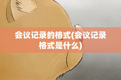 会议记录的格式(会议记录格式是什么)
