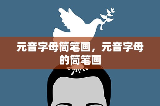 元音字母简笔画，元音字母的简笔画