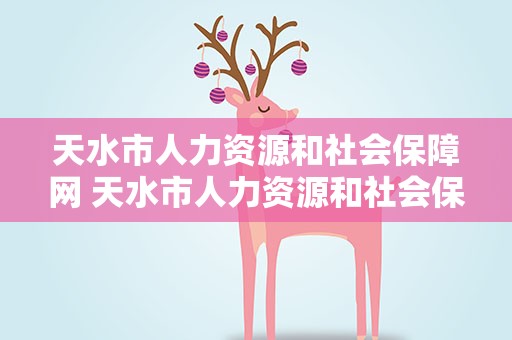 天水市人力资源和社会保障网 天水市人力资源和社会保障局网