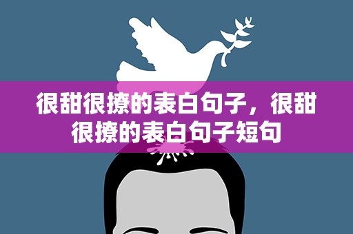 很甜很撩的表白句子，很甜很撩的表白句子短句