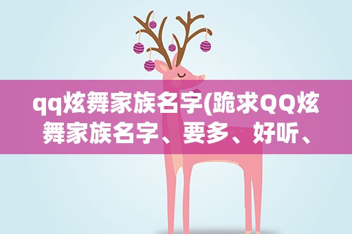 qq炫舞家族名字(跪求QQ炫舞家族名字、要多、好听、霸气、好看)