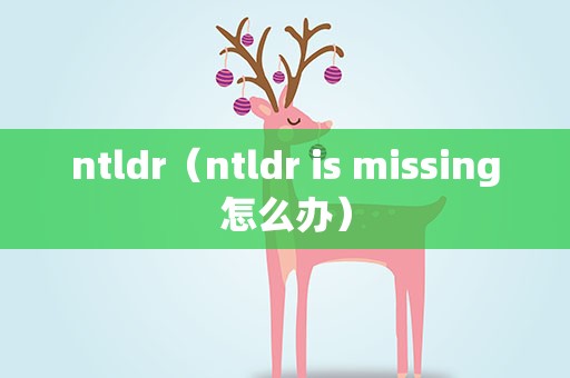 ntldr（ntldr is missing怎么办）