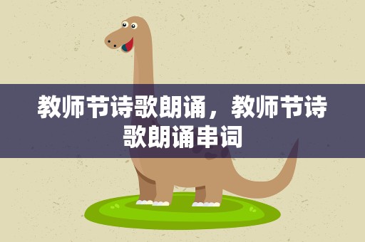 教师节诗歌朗诵，教师节诗歌朗诵串词