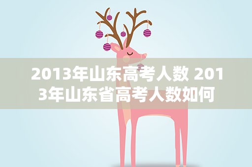 2013年山东高考人数 2013年山东省高考人数如何