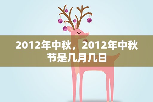 2012年中秋，2012年中秋节是几月几日