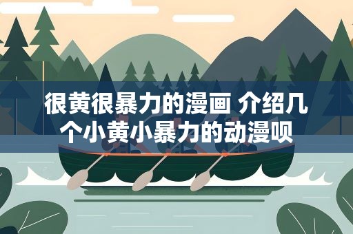 很黄很暴力的漫画 介绍几个小黄小暴力的动漫呗