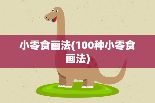 小零食画法(100种小零食画法)