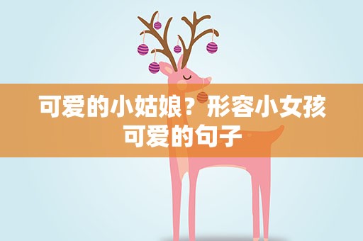 可爱的小姑娘？形容小女孩可爱的句子