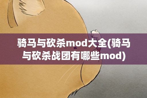 骑马与砍杀mod大全(骑马与砍杀战团有哪些mod)