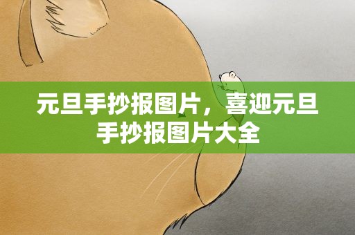 元旦手抄报图片，喜迎元旦手抄报图片大全