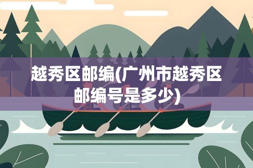 越秀区邮编(广州市越秀区邮编号是多少)