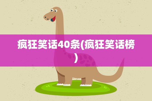 疯狂笑话40条(疯狂笑话榜)