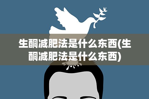 生酮减肥法是什么东西(生酮减肥法是什么东西)