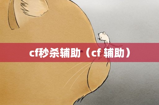 cf秒杀辅助（cf 辅助）