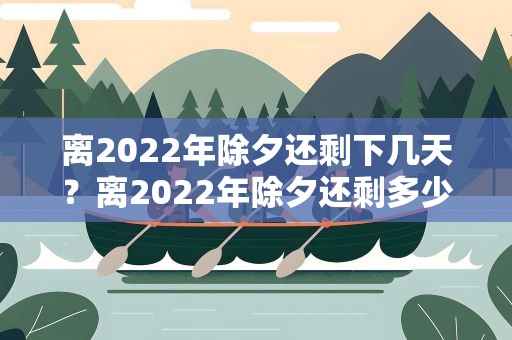 离2022年除夕还剩下几天？离2022年除夕还剩多少天
