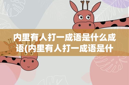 内里有人打一成语是什么成语(内里有人打一成语是什么成语呢)