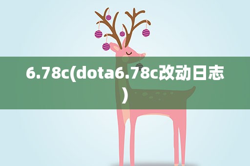 6.78c(dota6.78c改动日志)