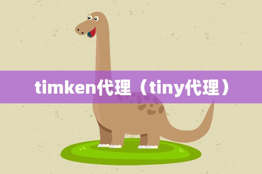 timken代理（tiny代理）