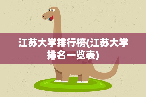 江苏大学排行榜(江苏大学排名一览表)