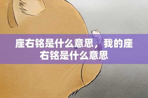 座右铭是什么意思，我的座右铭是什么意思