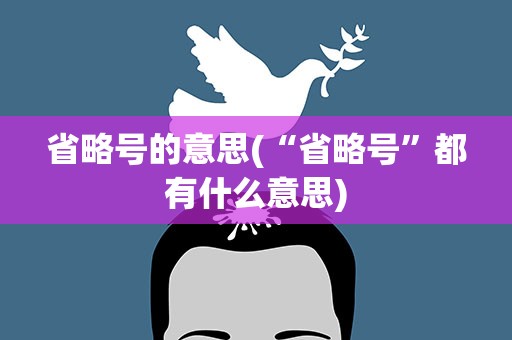 省略号的意思(“省略号”都有什么意思)