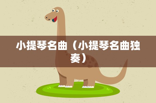 小提琴名曲（小提琴名曲独奏）