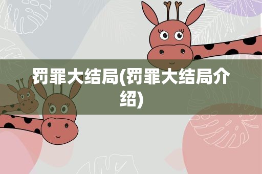 罚罪大结局(罚罪大结局介绍)