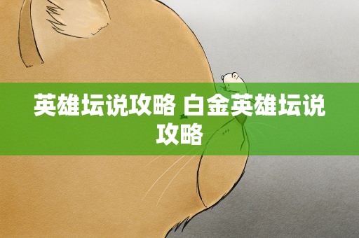 英雄坛说攻略 白金英雄坛说攻略