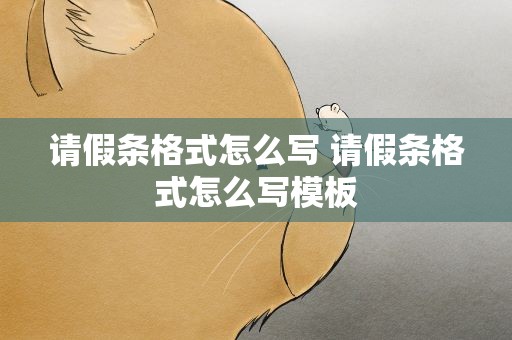 请假条格式怎么写 请假条格式怎么写模板