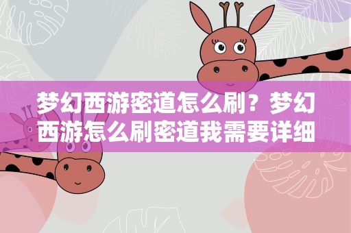 梦幻西游密道怎么刷？梦幻西游怎么刷密道我需要详细的说明,谢谢