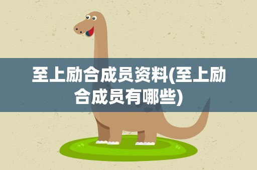 至上励合成员资料(至上励合成员有哪些)