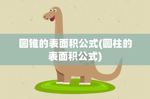 圆锥的表面积公式(圆柱的表面积公式)