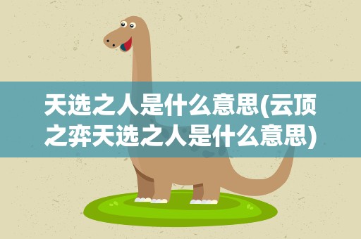 天选之人是什么意思(云顶之弈天选之人是什么意思)