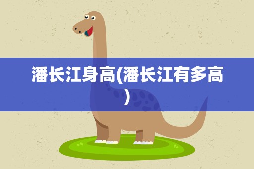 潘长江身高(潘长江有多高)