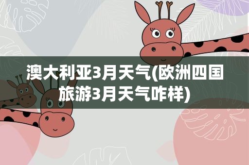 澳大利亚3月天气(欧洲四国旅游3月天气咋样)