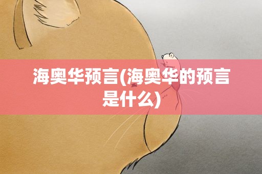 海奥华预言(海奥华的预言是什么)