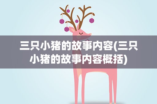 三只小猪的故事内容(三只小猪的故事内容概括)