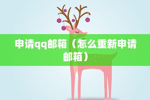 申请qq邮箱（怎么重新申请邮箱）